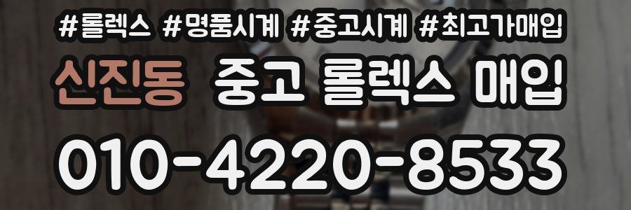 신진동 중고 롤렉스 매입