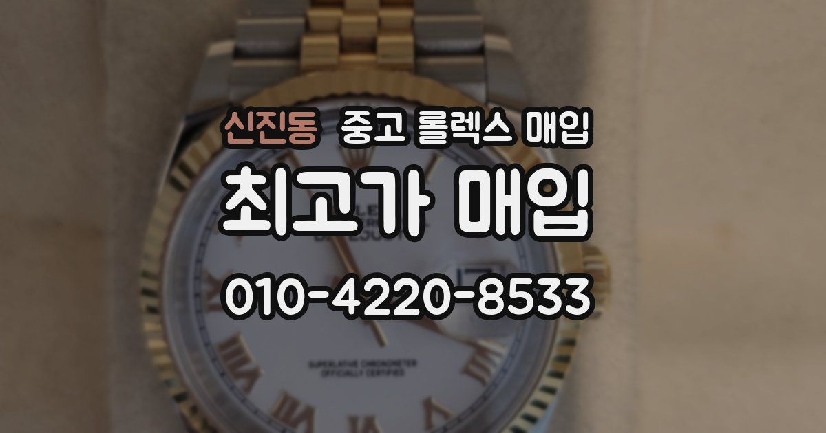 신진동 중고 롤렉스 매입