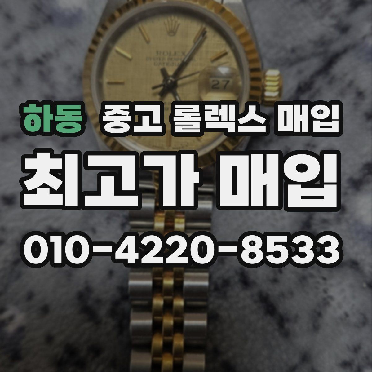 하동 중고 롤렉스 매입 방문 전 예약하면 좋은 이유
