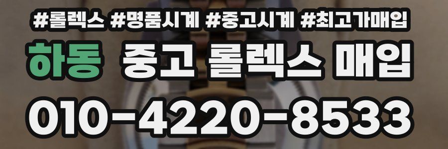 하동 중고 롤렉스 매입