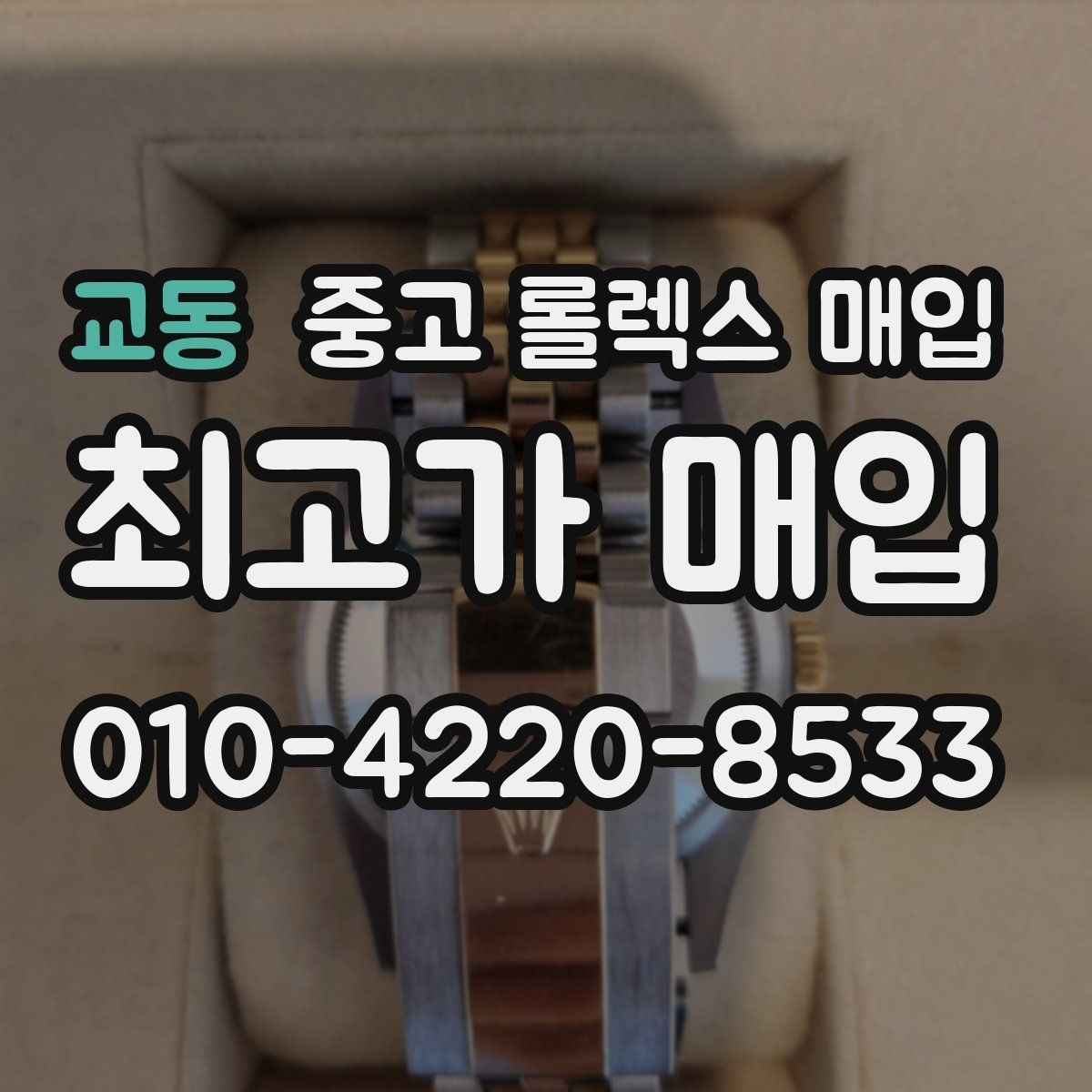 교동 중고 롤렉스 매입 국내 구매와 해외 구매 견적 차이