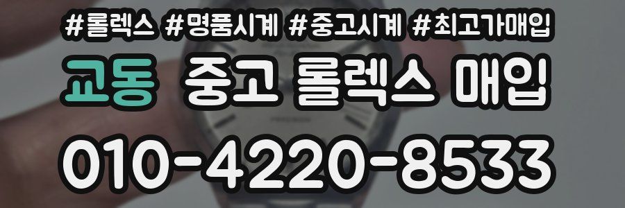 교동 중고 롤렉스 매입