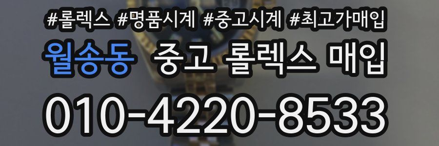월송동 중고 롤렉스 매입