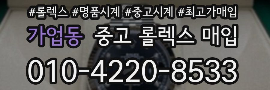 가업동 중고 롤렉스 매입