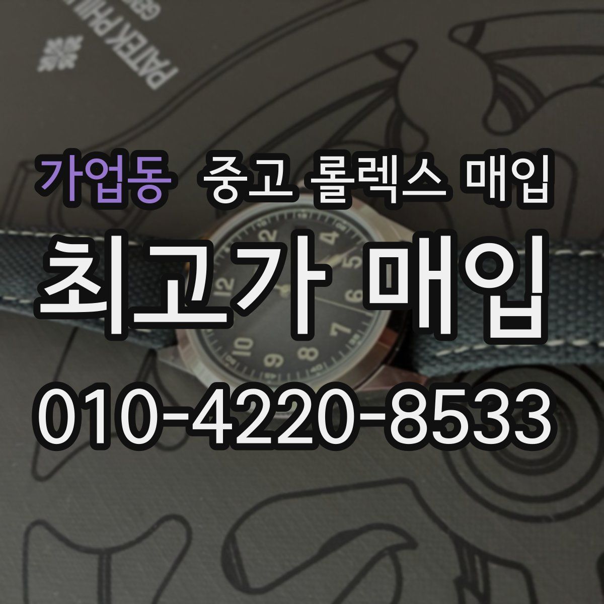 가업동 중고 롤렉스 매입