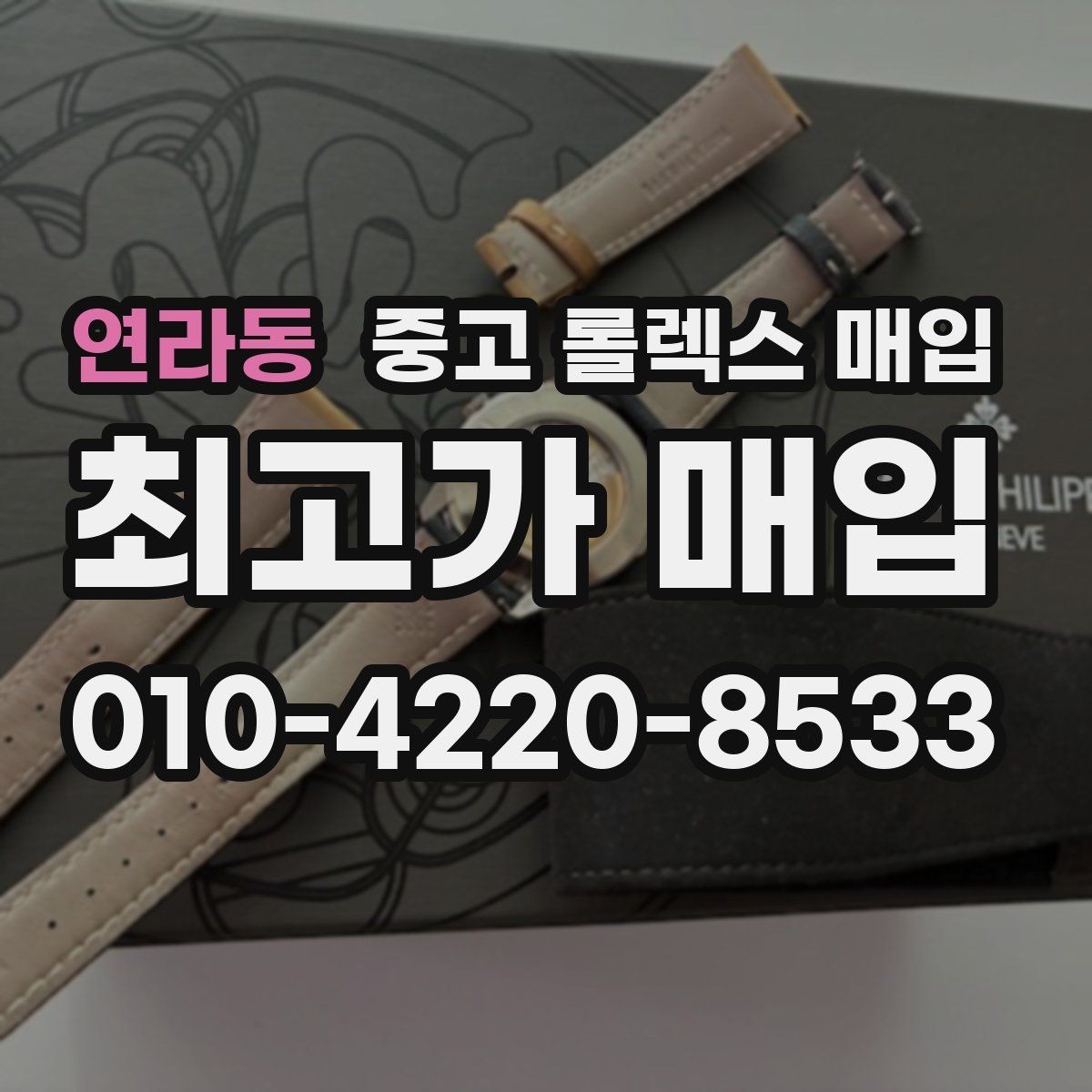 연라동 중고 롤렉스 매입 데이데이 모델 감정 시 핵심 포인트