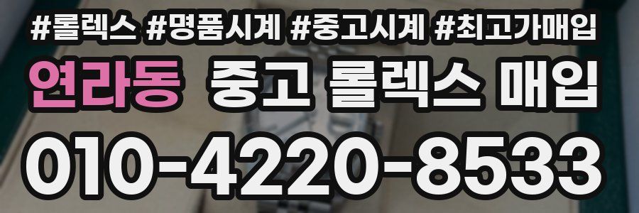 연라동 중고 롤렉스 매입