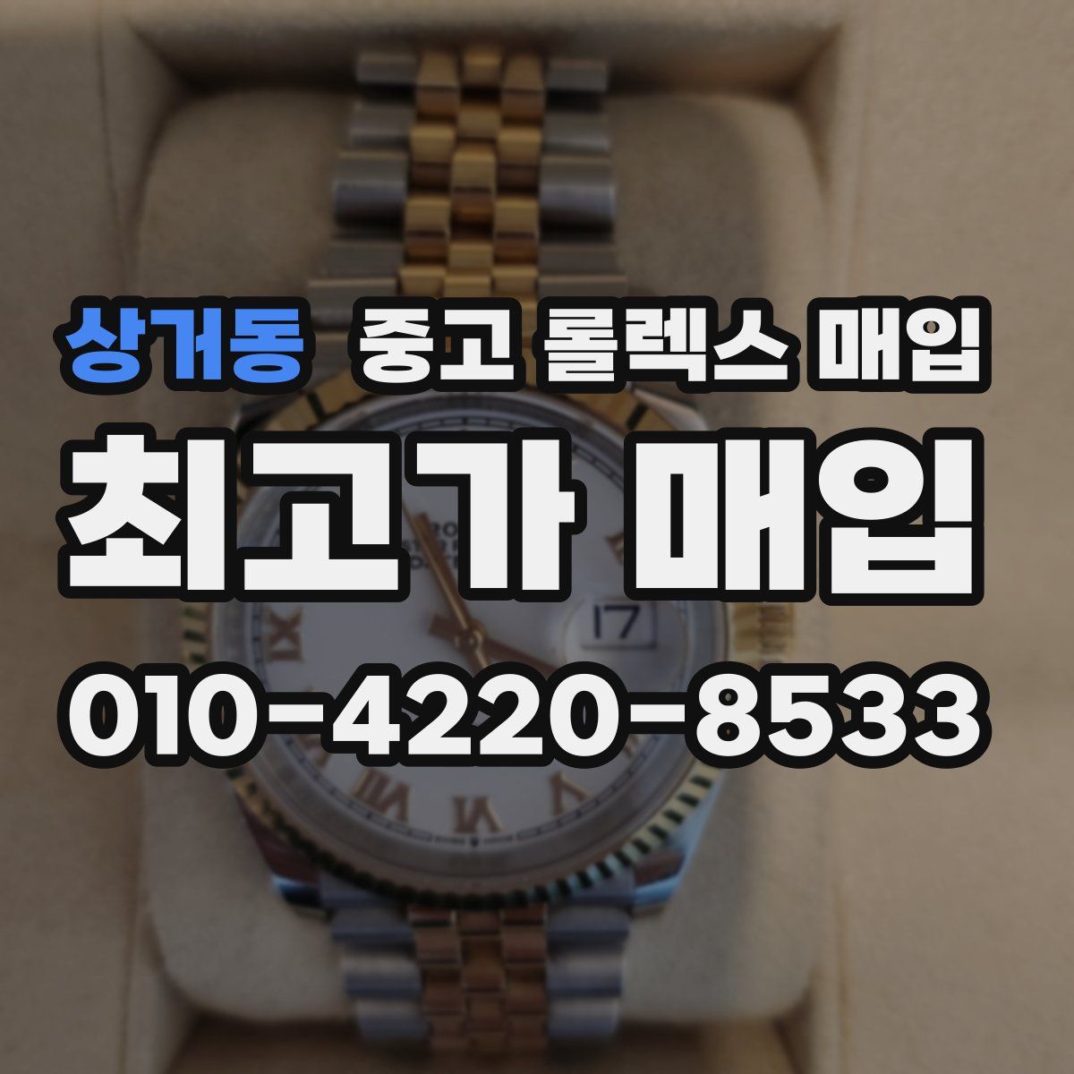 상거동 중고 롤렉스 매입