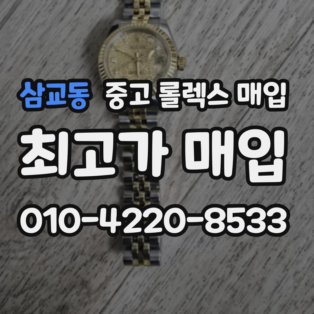 삼교동 중고 롤렉스 매입 여러 곳 비교할 때 주의할 점