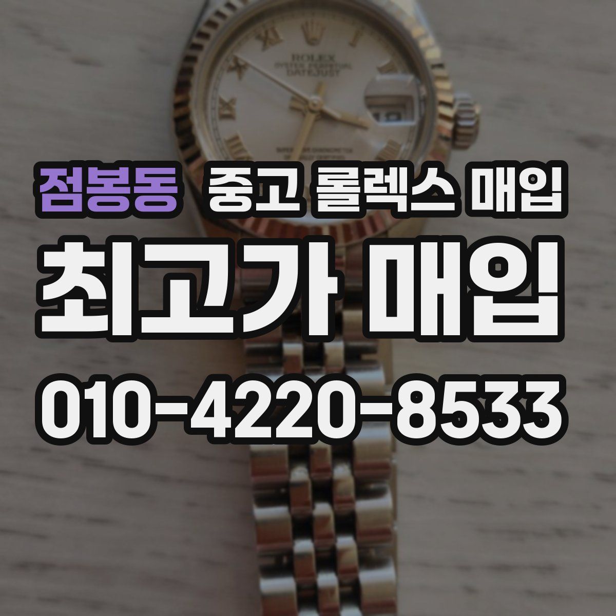 점봉동 중고 롤렉스 매입