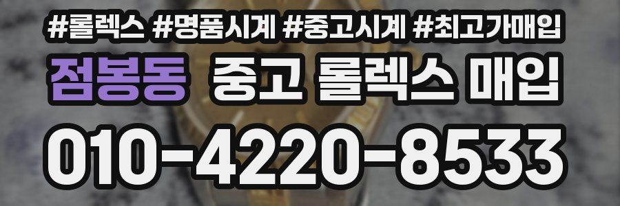 점봉동 중고 롤렉스 매입