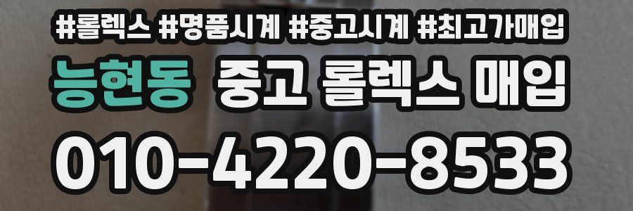 능현동 중고 롤렉스 매입