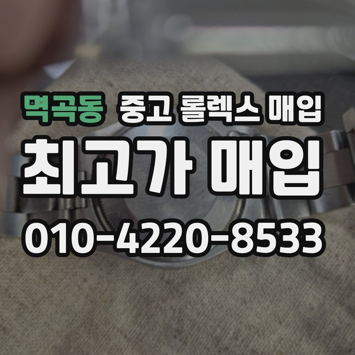 멱곡동 중고 롤렉스 매입 GMT 마스터 시세 체크 포인트