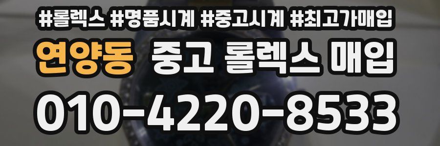연양동 중고 롤렉스 매입