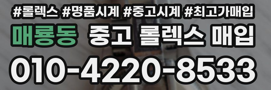 매룡동 중고 롤렉스 매입