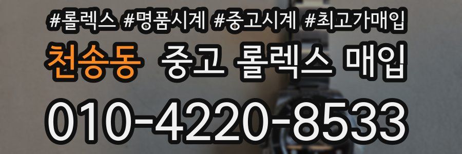 천송동 중고 롤렉스 매입