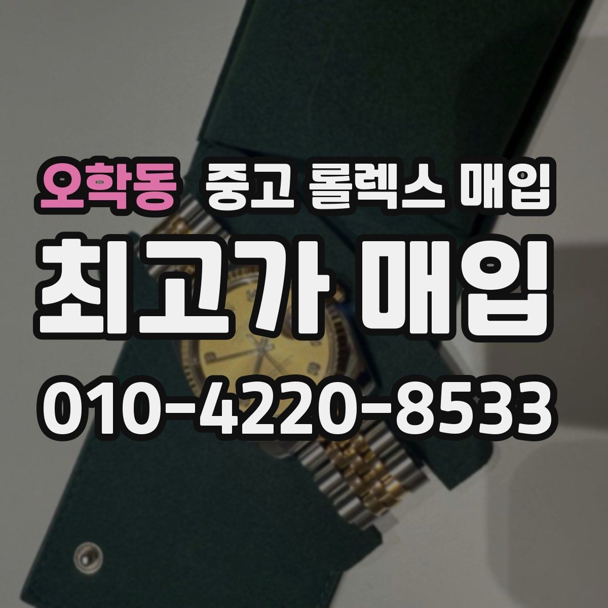 오학동 중고 롤렉스 매입 GMT 마스터 시세 확인 포인트