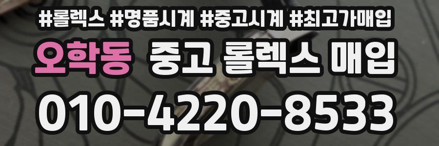 오학동 중고 롤렉스 매입