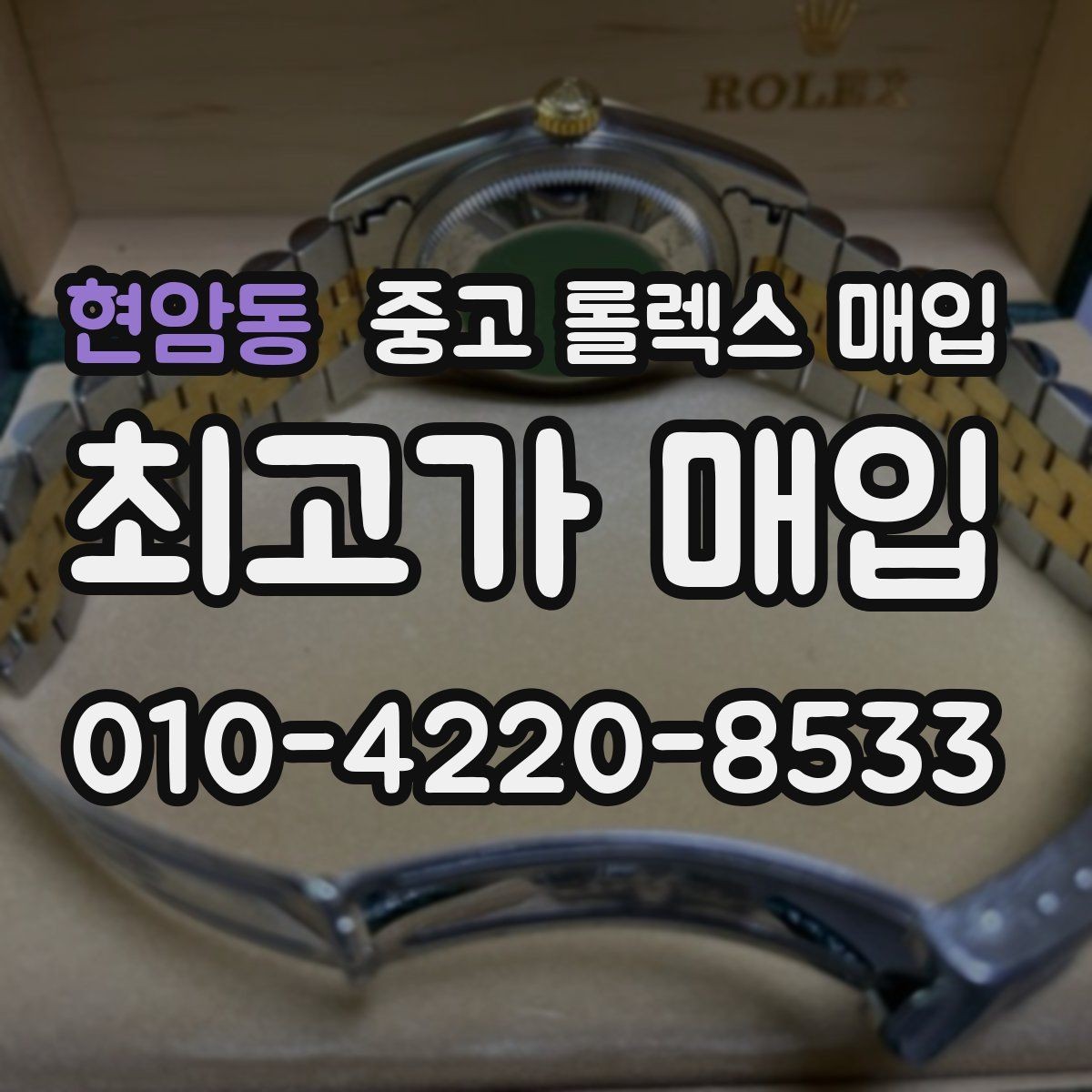 현암동 중고 롤렉스 매입 쥬빌리 브레이슬릿 시세 포인트