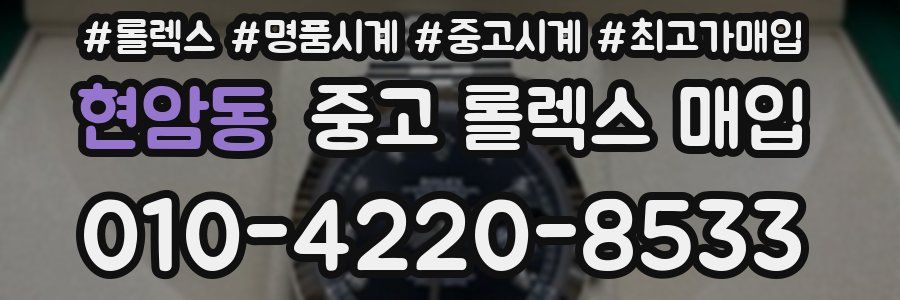 현암동 중고 롤렉스 매입