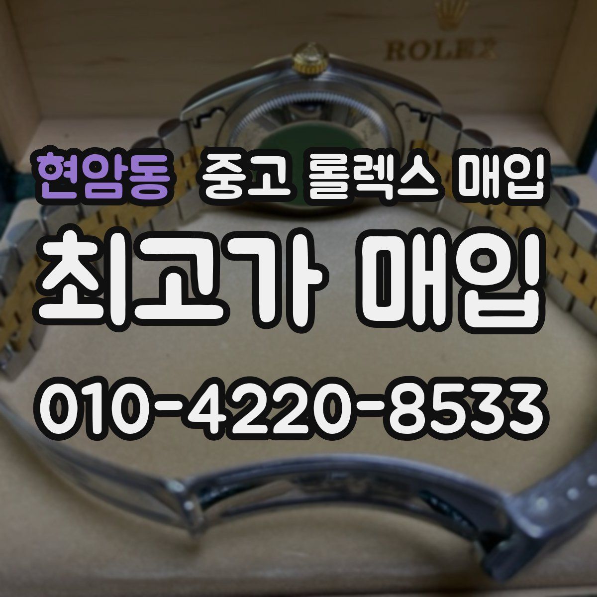 현암동 중고 롤렉스 매입