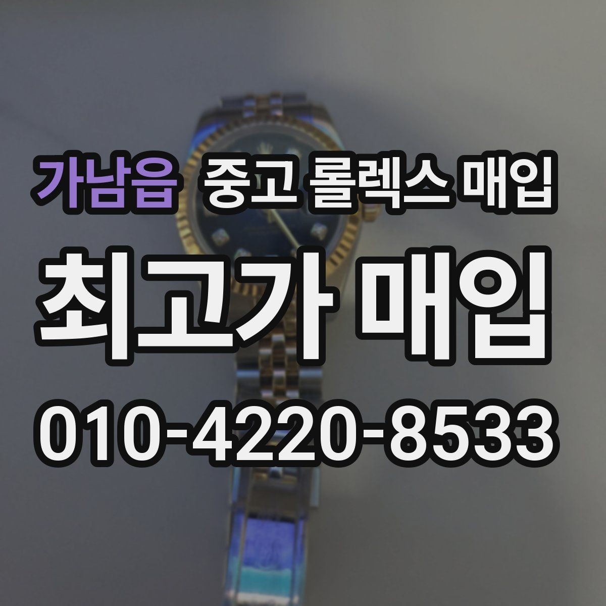 가남읍 중고 롤렉스 매입 실사용 제품도 좋은 가격이 나오는 조건