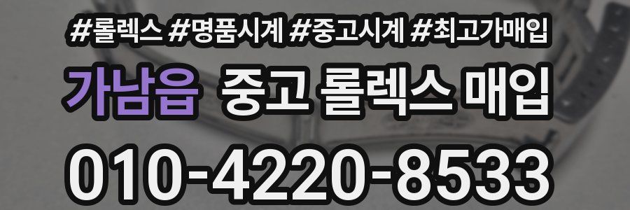 가남읍 중고 롤렉스 매입