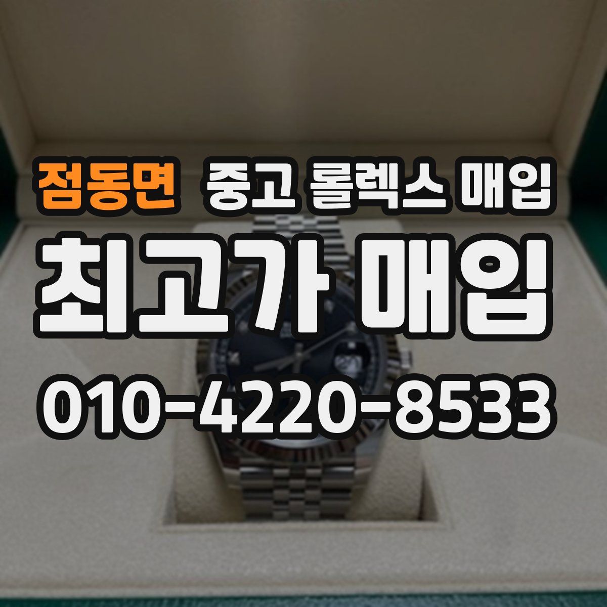 점동면 중고 롤렉스 매입