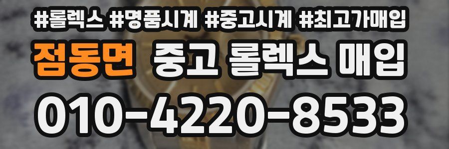 점동면 중고 롤렉스 매입