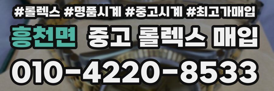 흥천면 중고 롤렉스 매입