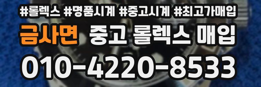 금사면 중고 롤렉스 매입