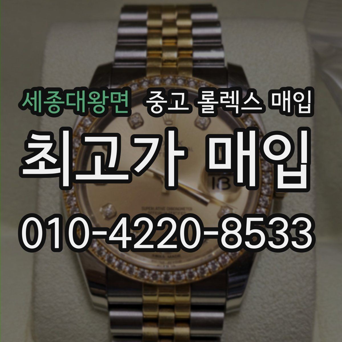 세종대왕면 중고 롤렉스 매입 커스텀 다이얼은 어떻게 평가될까