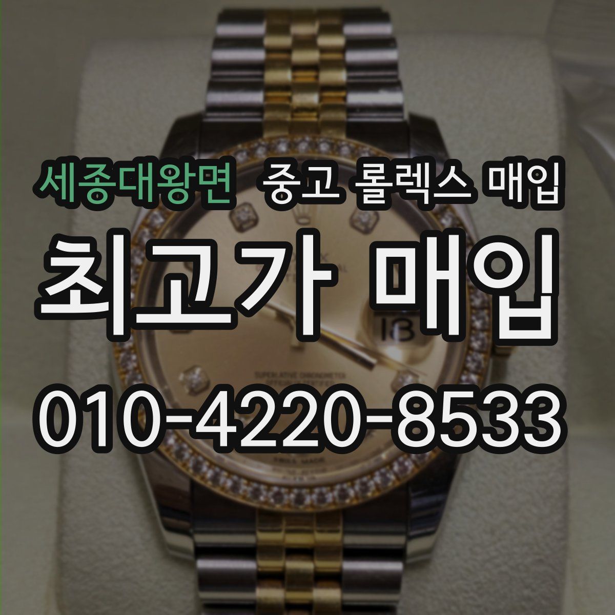 세종대왕면 중고 롤렉스 매입