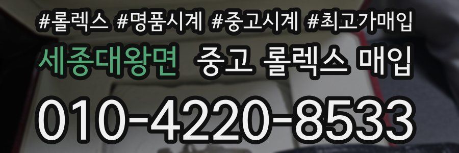 세종대왕면 중고 롤렉스 매입