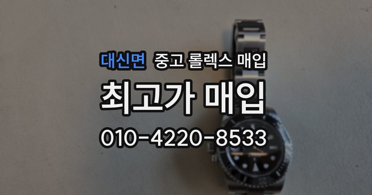 대신면 중고 롤렉스 매입