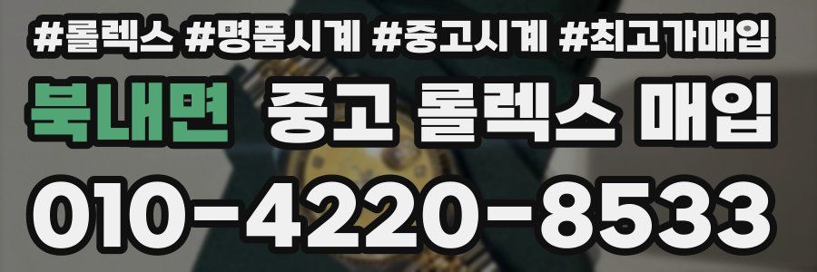 북내면 중고 롤렉스 매입