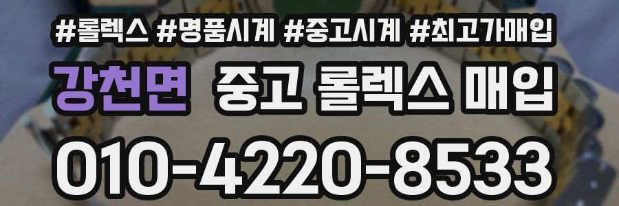 강천면 중고 롤렉스 매입