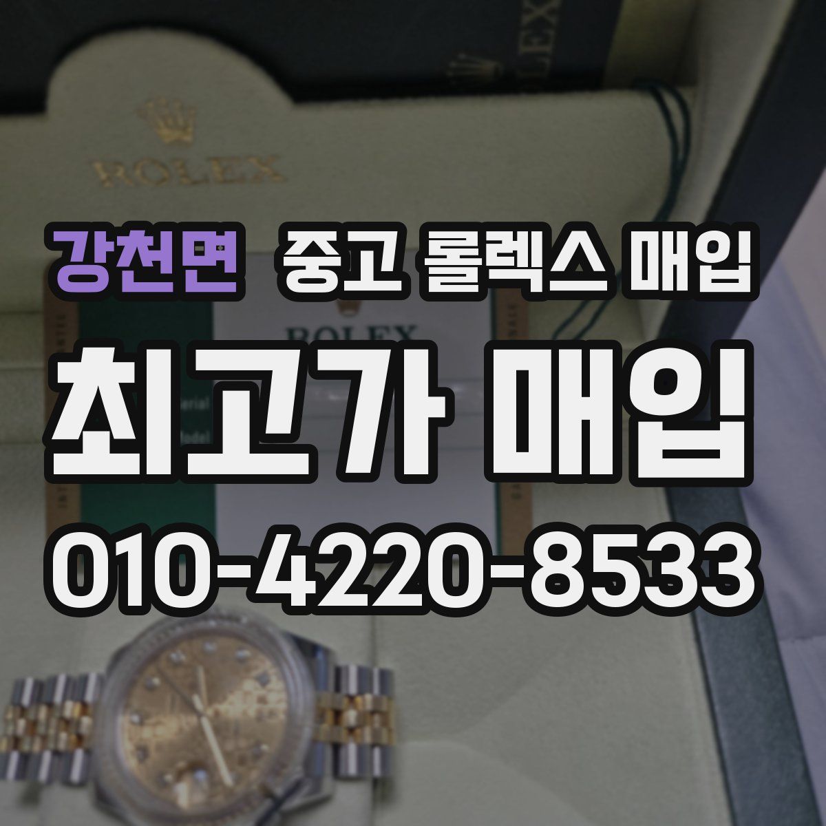 강천면 중고 롤렉스 매입