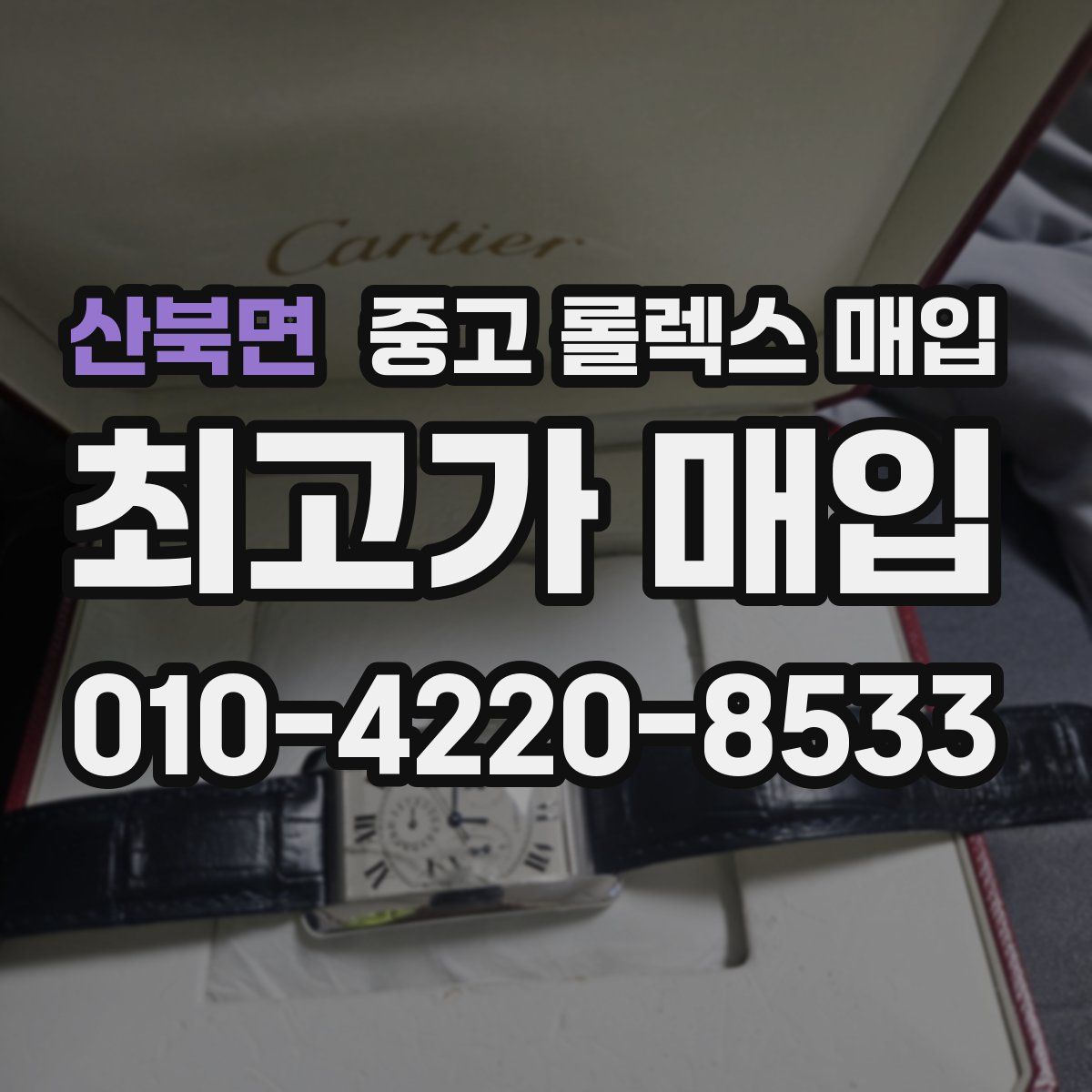 산북면 중고 롤렉스 매입