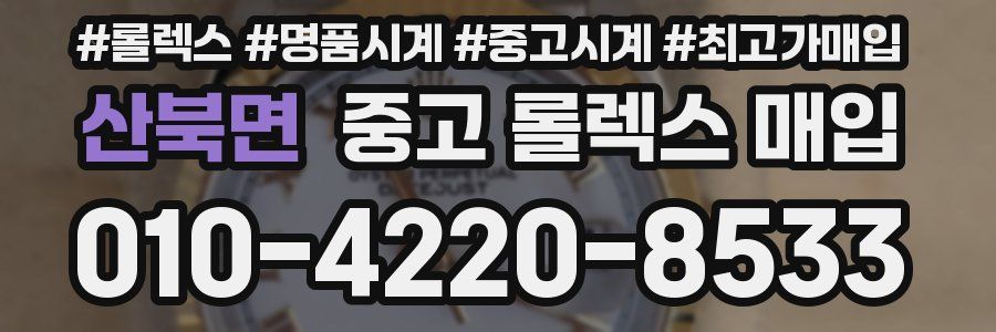 산북면 중고 롤렉스 매입