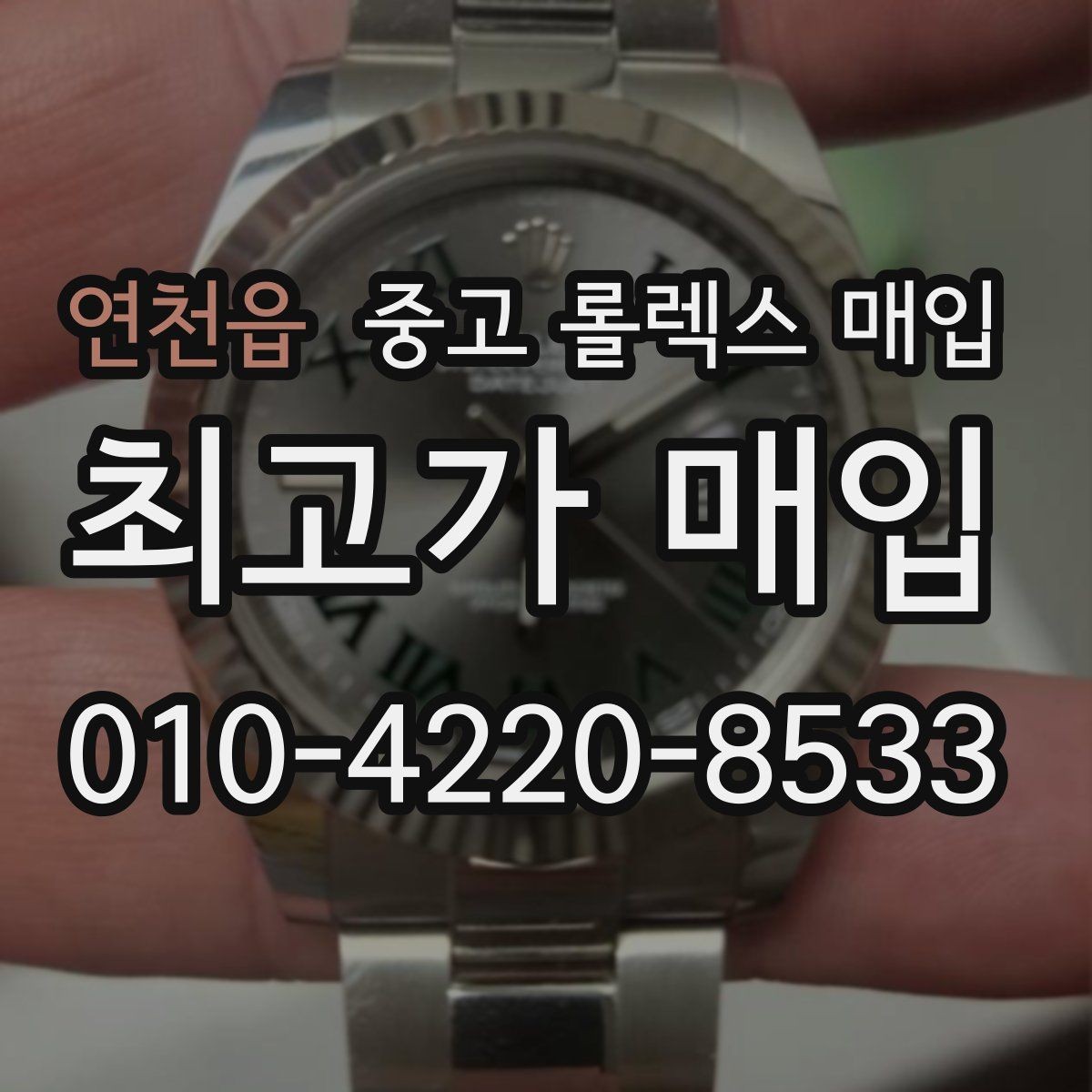 연천읍 중고 롤렉스 매입 내부 습기 흔적이 있으면 어떻게 될까