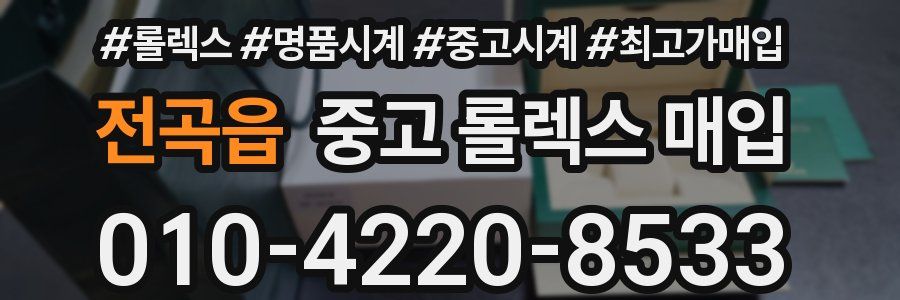 전곡읍 중고 롤렉스 매입