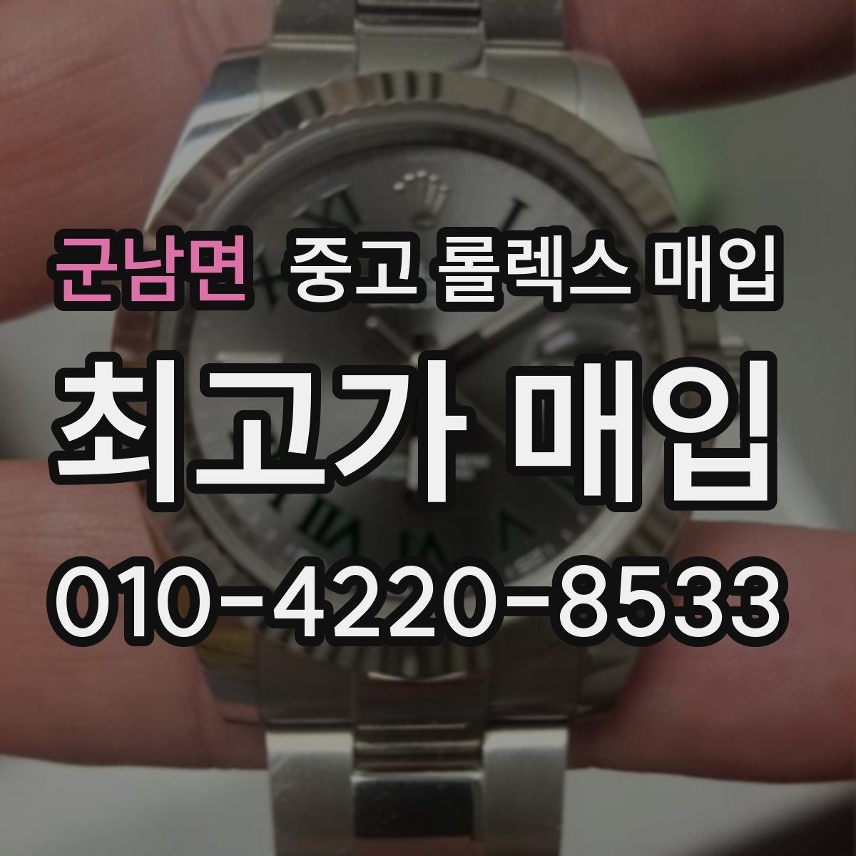 군남면 중고 롤렉스 매입 정품 확인은 어떻게 진행될까