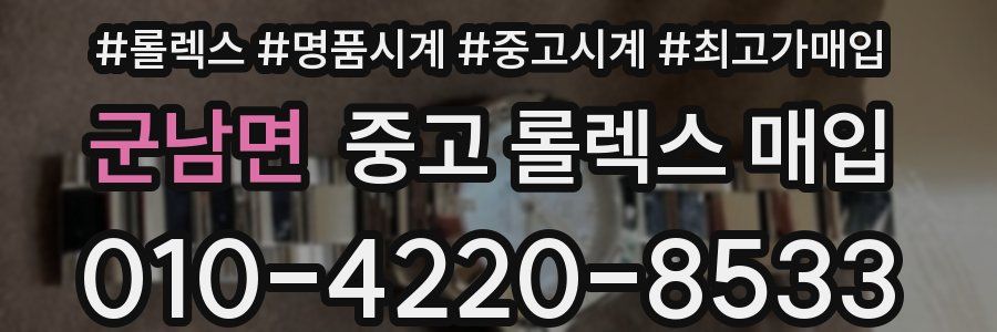 군남면 중고 롤렉스 매입