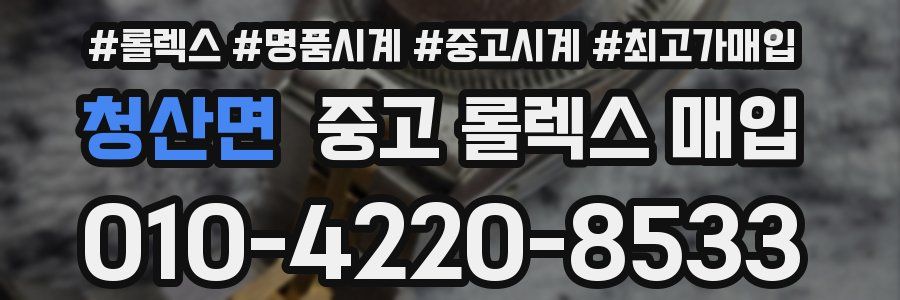 청산면 중고 롤렉스 매입