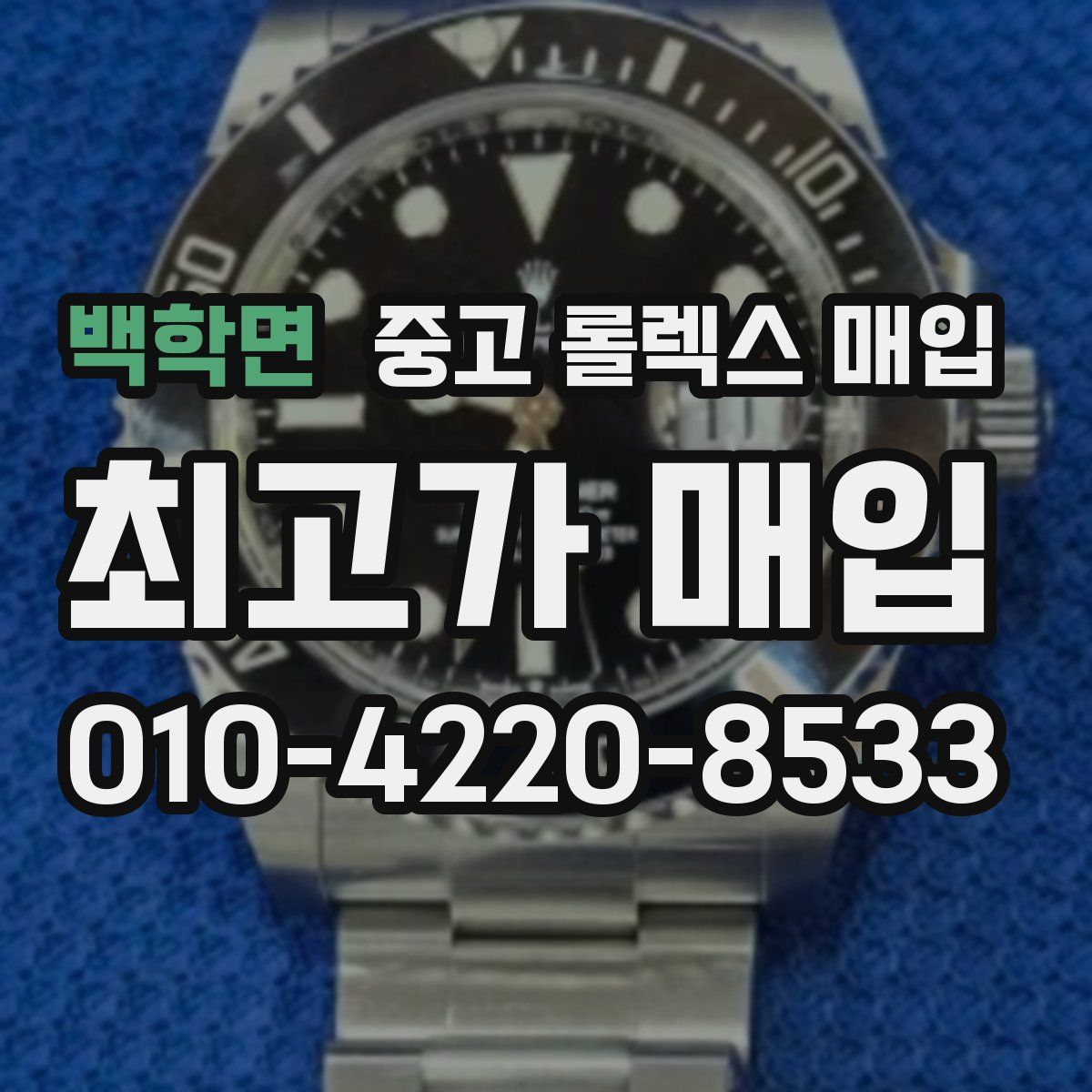 백학면 중고 롤렉스 매입