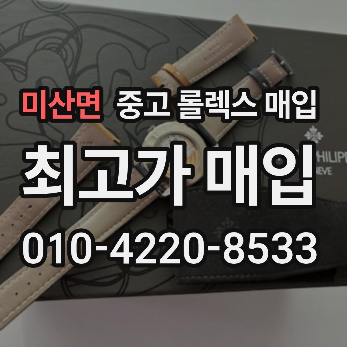 미산면 중고 롤렉스 매입 방문이 어려울 때 선택할 수 있는 방법