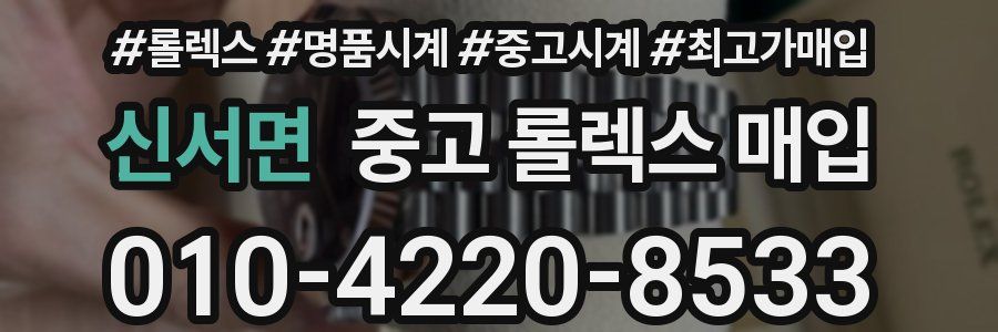 신서면 중고 롤렉스 매입