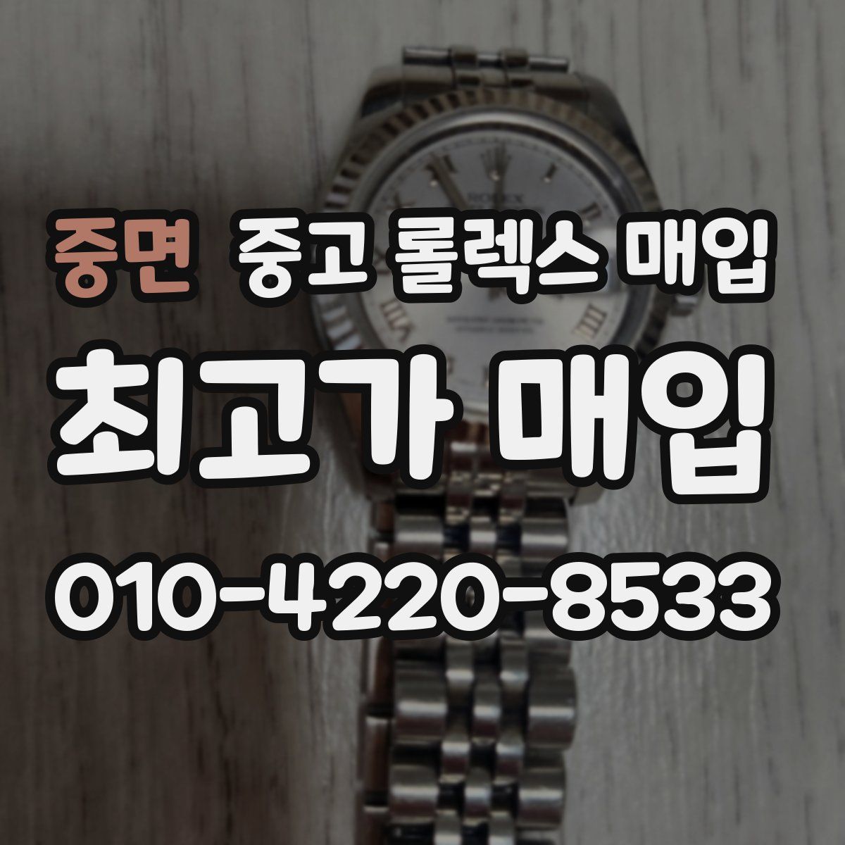 중면 중고 롤렉스 매입