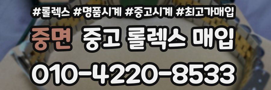 중면 중고 롤렉스 매입